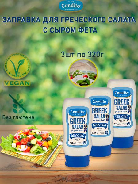 Заправка для греческого салата с сыром фета,Condito,3шт по 320гр ...