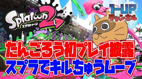 [スプラトゥーン2 Splatoon2] 2 ウデマエxへの道 [x道] Youtube