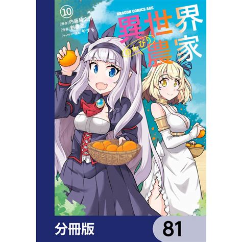 異世界のんびり農家【分冊版】 81〜85巻セット 電子書籍版 作画剣康之 原作内藤騎之介 キャラクター原案やすも