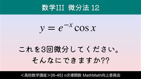 ＜高校数学講座＞[iii 45] N次導関数 ＜微分法 数学iii 12＞ Youtube