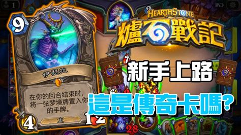 《爐石戰記hearthstone》新手上路~開5個卡包 中了傳奇金卡 Youtube