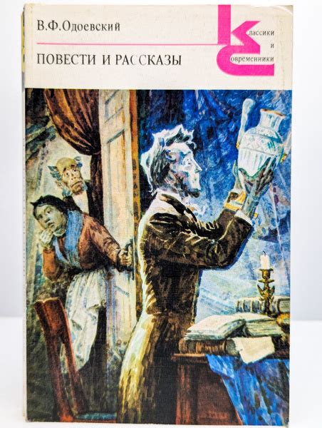 Повести и рассказы | Одоевский Владимир Федорович - купить с доставкой ...