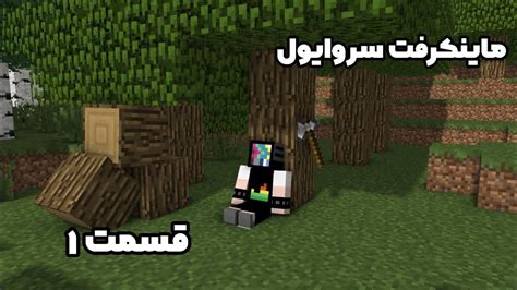 ماینکرفت سروایول قسمت اول minecraft ماینکرافت ماینکرفت ماینکرفت