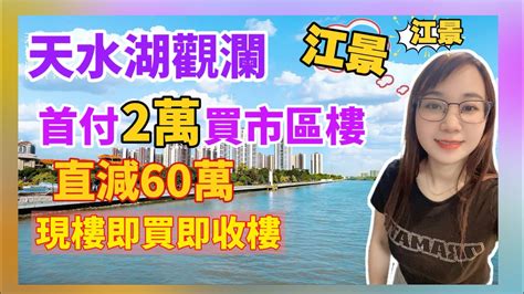 中山樓盤市區石岐 區現樓 大劈價天水湖精裝修首付2萬800米高鐵站石岐區歡樂海岸交通商業配套雙湖園林景觀 Youtube