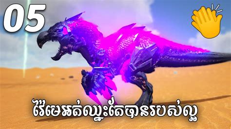 Ark Prometheus Dodorex Mega Modded Ark Survival Khmer Ep