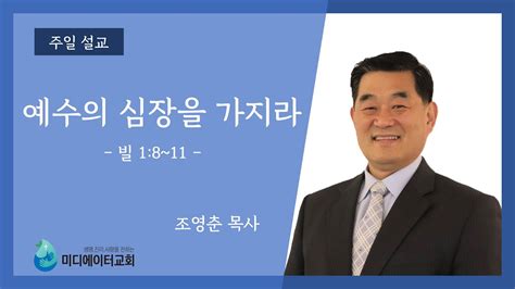 미디에이터교회 2021711 주일 설교 예수의 심장을 가지라 조영춘 목사 Youtube