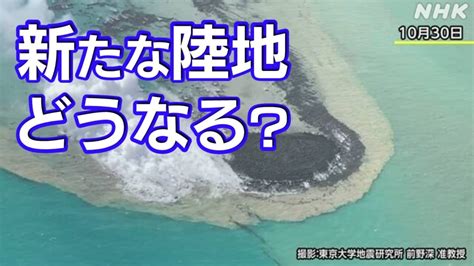 新しい陸地を確認 硫黄島沖で続く噴火で 今後どうなる？気象庁 Nhk