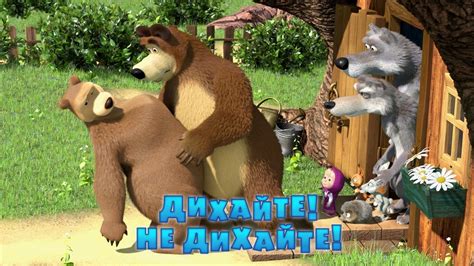 Маша та Ведмідь: Дихайте! Не дихайте! (22 серія) Masha and the Bear ...