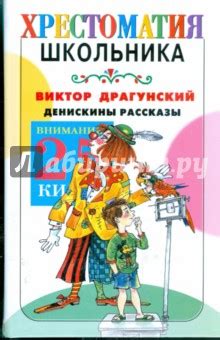 Книга "Денискины рассказы" - Виктор Драгунский. Купить книгу, читать ...