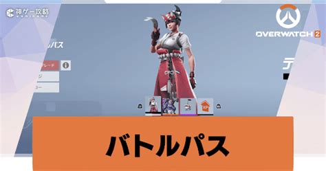 【オーバーウォッチ2】シーズン1バトルパス経験値の稼ぎ方と報酬【overwatch2攻略wiki】 神ゲー攻略