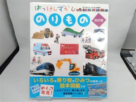 【やや傷や汚れあり】はっけんずかん のりもの 改訂版 大山昌夫の落札情報詳細 ヤフオク落札価格検索 オークフリー