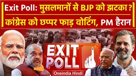 Exit Poll Result 2024 कितने फीसद Muslims ने Election में Bjp Congress