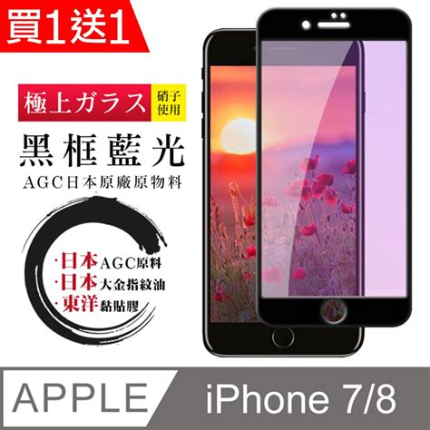 Agc日本玻璃 保護貼 買一送一【日本agc玻璃】 Iphone 78 全覆蓋藍光黑邊 保護貼 保護膜 旭硝子玻璃鋼化膜 Pchome