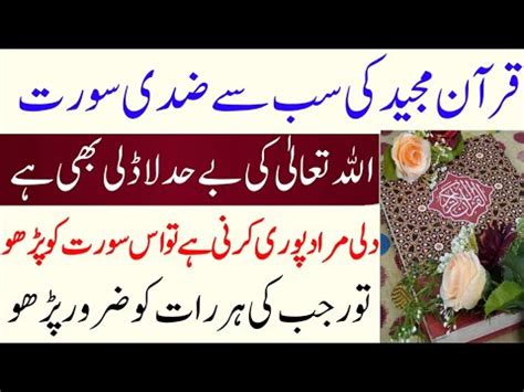 Quran Pak Ki Zidi Surat Allah Ki Ladli Sourat Rajab Ka Wazifa YouTube