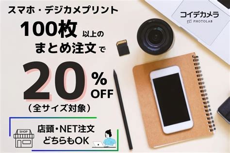 スマホ・デジカメプリントまとめてお得！100枚以上20％off コイデカメラで写真プリント