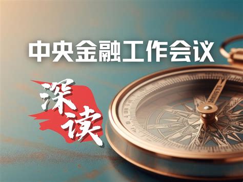 中央金融工作会议深读 经济观察网