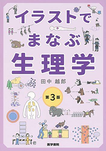 『イラストでまなぶ生理学 第3版』｜感想・レビュー 読書メーター