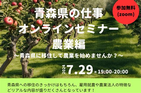 青森県の仕事オンラインセミナー 農業編 ｜移住関連イベント情報｜furusato