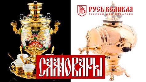 Самовары. Жаровые, электрические, фарфоровые. Магазин "Русь Великая ...