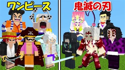 【minecraft】ワンピース全員vs鬼滅の刃全員！！衝撃の結果！！【ワンピースmod】 Minecraft Summary