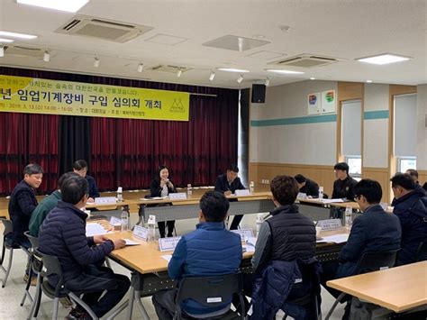 북부지방산림청 2019년 임업 기계 장비 구입 심의회 개최 한국영농신문