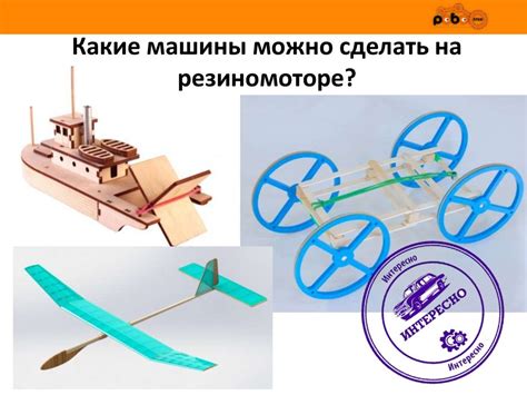 Устройства на резиномоторе - презентация онлайн