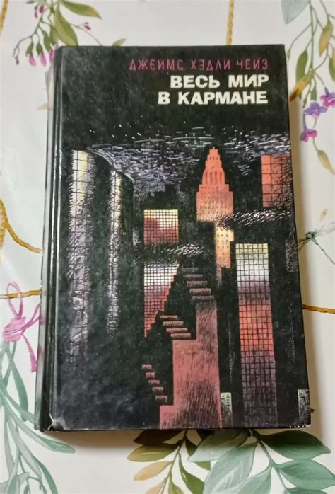 Весь мир в кармане. Том I - Джеимс Хедли Чейз, knyga