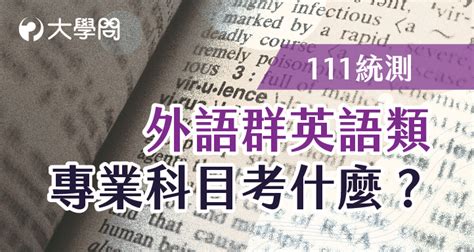 【111統測】外語群英語類 專業科目考什麼？ 統測考題 大學問 升大學 找大學問