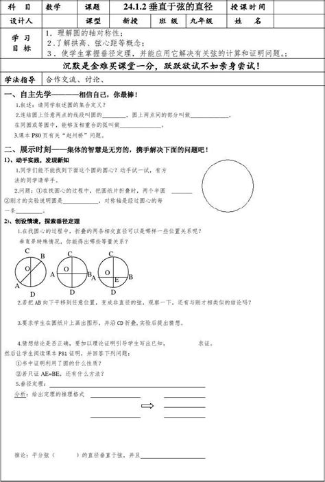 人教版九年级上册数学《垂直于弦的直径》表格式导学案及学生作业设计word文档在线阅读与下载无忧文档