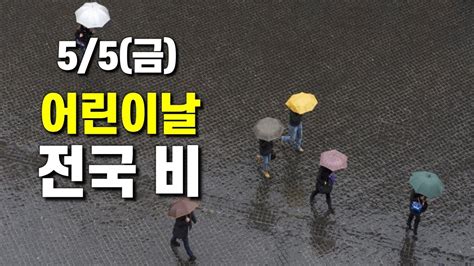 5월 5일 어린이날은 전국에 비와 함께 강한 바람이 예상됩니다 Youtube