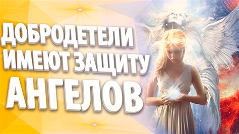 ДОБРОДЕТЕЛИ ИМЕЮТ ЗАЩИТУ АНГЕЛОВ | Защита, Ангел, Сила