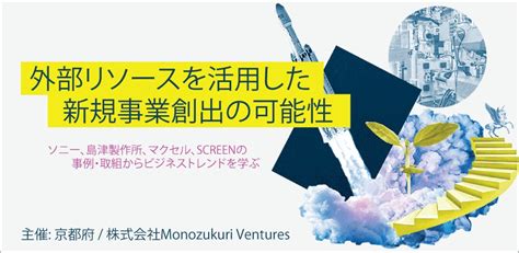 Monozukuri Ventures・京都府共催 事例から学ぶ新規事業創出イベント（配信あり）を開催 株式会社monozukuri