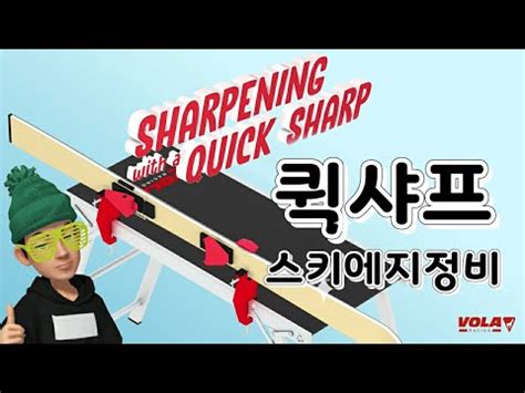 퀵샤프로 에지 정비하기 Ski edge sharpening with a VOLA quick sharp YouTube