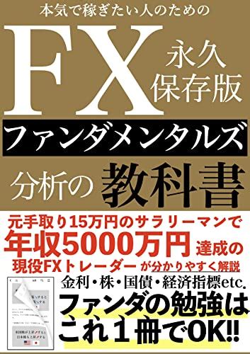 本気で稼ぎたい人のためのfxファンダメンタルズ分析の教科書 永久保存版 ファンダの勉強はこれ1冊でok！元手取り15万円のサラリーマンで年収