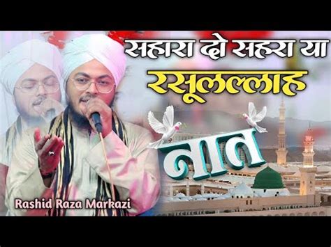 Sahara Do Sahara Ya Rasool Allah By Rashid Raza Markazi Ki Naat