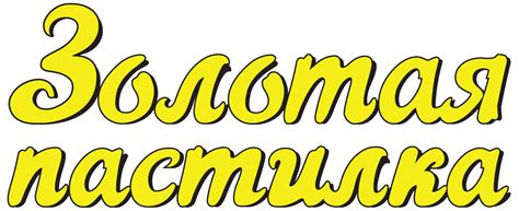 Золотая пастилка