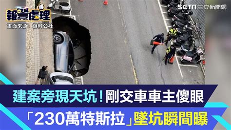 竹北建案旁現天坑「230萬特斯拉」墜坑瞬間曝！車主傻眼：才交車｜三立新聞網 Youtube