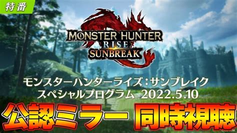 【公認ミラー配信】第2弾！サンブレイク最新情報！みんなで同時視聴するぞ！【モンスターハンターライズ：サンブレイク】 │ 【気ままに】モンハンまとめサイト