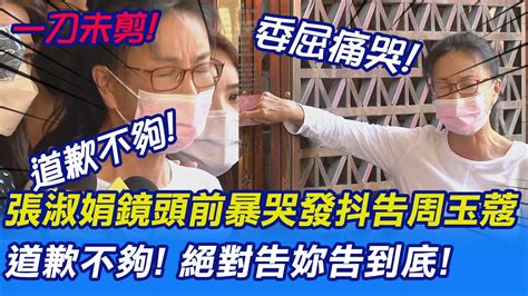 【頭條點新聞】張淑娟鏡頭前暴哭發抖告周玉蔻「道歉不夠 絕對告妳告到底 」 頭條開講headlinestalk Youtube