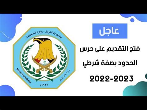 رابط التقديم على حرس الحدود بصفة شرطي 2022 2023 YouTube