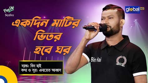 Ekdin Matir Vitore Hobe Ghor একদন মটর ভতর হব ঘর Bangla Baul