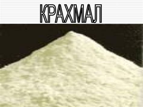Крахмал - презентация онлайн