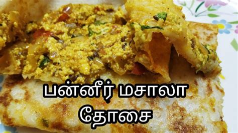 Paneer Masala Dosa பன்னீர் மசாலா தோசை Variety Dosa Recipe In Tamil