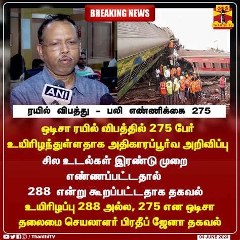 Thanthi TV on Twitter BREAKING ஒடச ரயல வபததல 275 பர