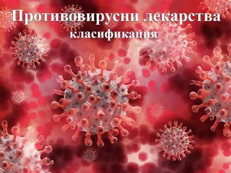 Противовирусни лекарства - класификация | ArsMedica.bg