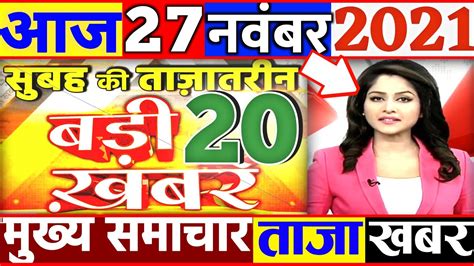 27 November 2021 News Aaj Ki Taaja Khabar Mosam Samachar Taja