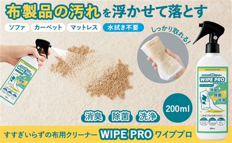 Amazon | コモライフ すすぎいらずの 布用クリーナー WIPE PRO (200ml) 布 布製品 汚れ落とし 消臭 除菌 洗浄 掃除 ...