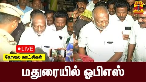 🔴live மதுரையில் ஓபிஎஸ் நேரலை காட்சிகள் Ops Admk Youtube