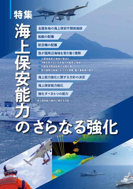 海上保安レポート 2023年版 特集 海上保安能力のさらなる強化