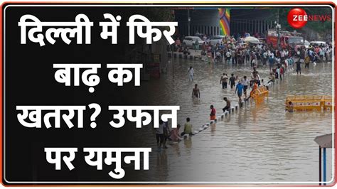 Delhi Rain Today दिल्ली के कई हिस्सों में तेज बारिश खतरे के निशान के